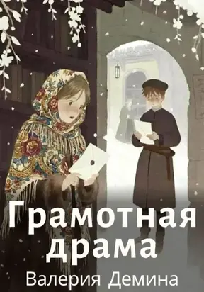 Грамотная драма