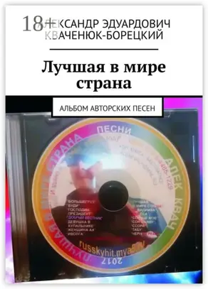 Лучшая в мире страна. Альбом авторских песен