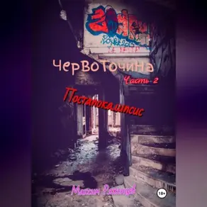 Червоточина. Часть 2. Постапокалипсис.