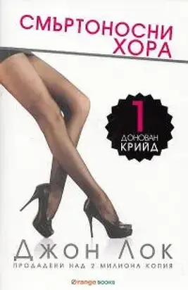 Смъртоносни xopa