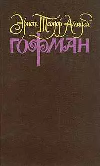 Крейслериана (I)