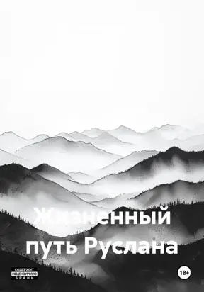 Жизненный путь Руслана