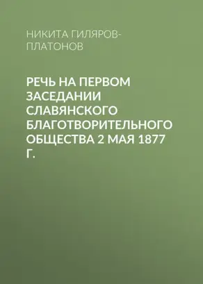Речь на первом заседании Славянского благотворительного общества 2 мая 1877 г.