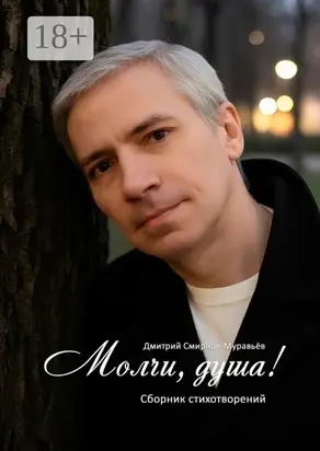 Молчи, душа! Сборник стихотворений