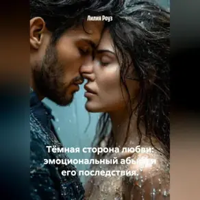 Тёмная сторона любви: эмоциональный абьюз и его последствия.