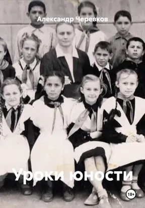 Уроки юности