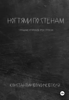 Ногтями по стенам