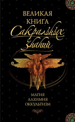 Великая книга сакральных знаний