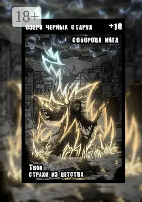 Озеро чёрных старух. Твои страхи из детства