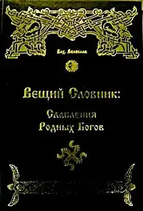 ВЕЩИЙ СЛОВНИК.СЛАВЛЕНИЯ РОДНЫХ БОГОВ
