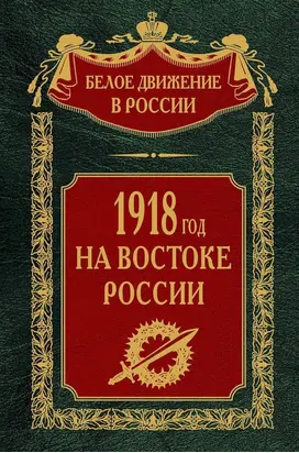 1918-й год на Востоке России