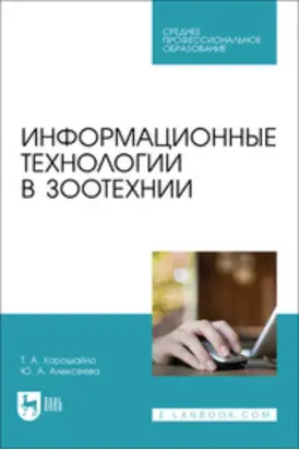Информационные технологии в зоотехнии. Учебное пособие для СПО
