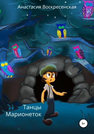 Танцы марионеток