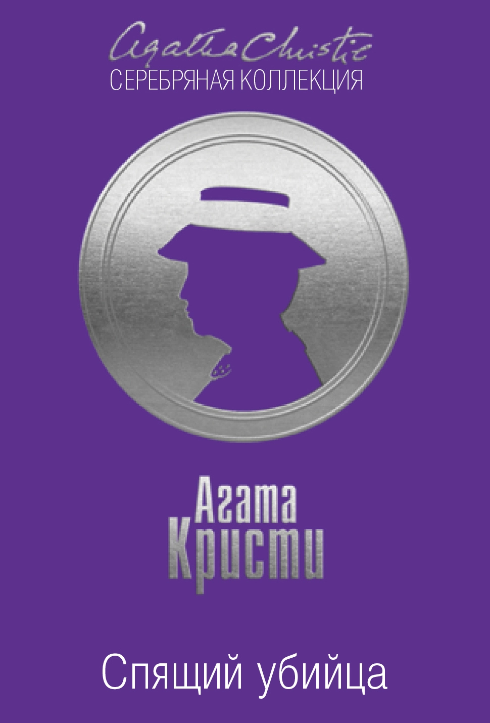 Спящий убийца