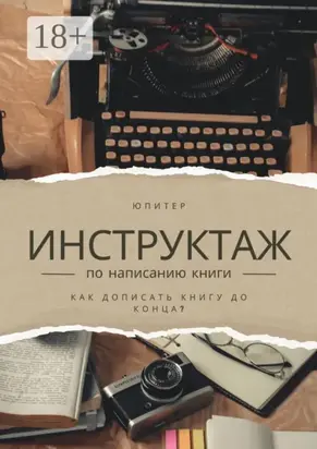 Инструктаж по написанию книги. Как написать книгу до конца?