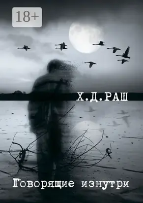 Говорящие изнутри