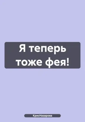 Я теперь тоже фея!