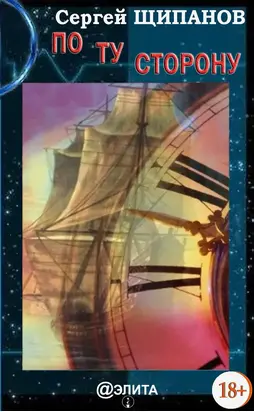 По ту сторону