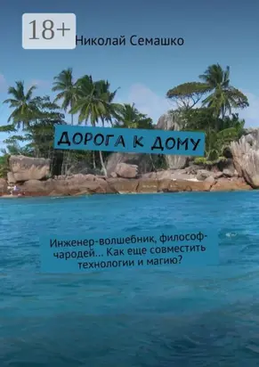 Дорога к дому. Инженер-волшебник, философ-чародей… Как еще совместить технологии и магию?