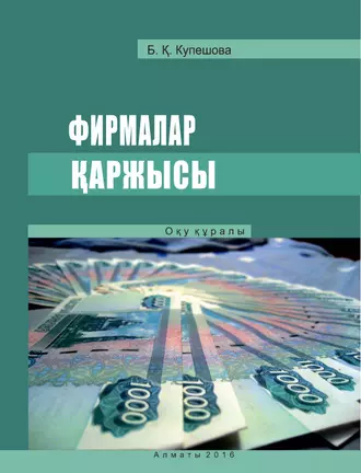 Фирмалар қаржысы