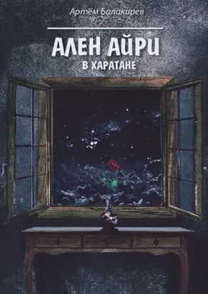 Ален Айри в Харатане