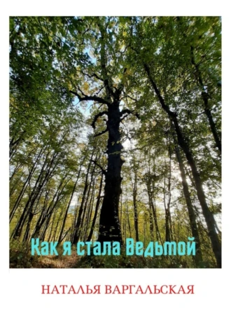 Как я стала ведьмой