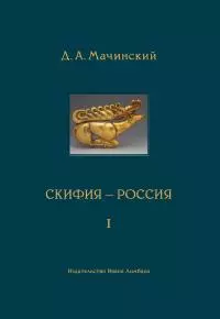 Скифия–Россия. Узловые события и сквозные проблемы. Том 1