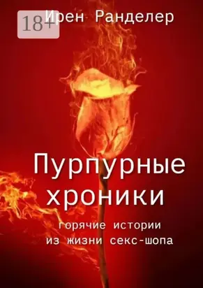 Пурпурные хроники. Горячие истории из жизни секс-шопа. Новая версия