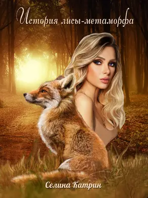 История лисы-метаморфа [СИ]
