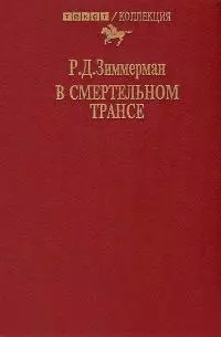 В смертельном трансе. Роман