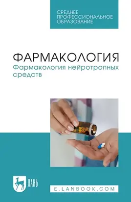 Фармакология. Фармакология нейротропных средств. Учебное пособие для СПО