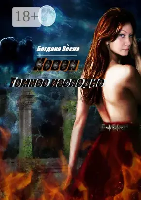 Ковен. Темное наследие. Фэнтези