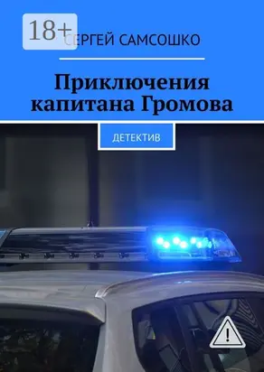 Приключения капитана Громова. Детектив