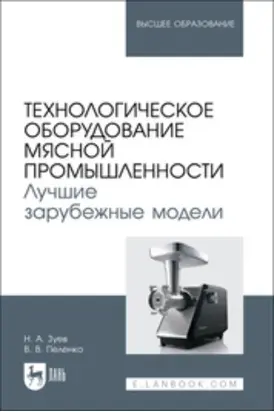 Технологическое оборудование мясной промышленности. Лучшие зарубежные модели. Учебное пособие для вузов