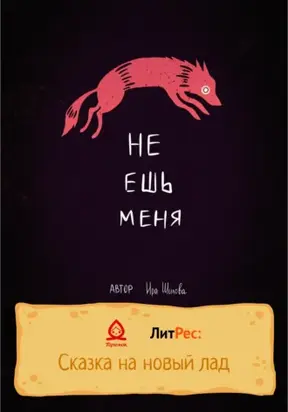 Не ешь меня