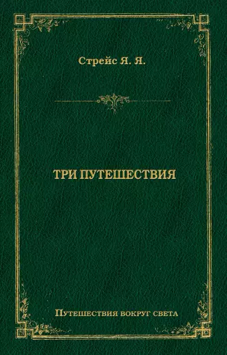 Три путешествия