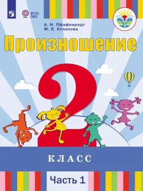 Произношение. 2 класс. Часть 1