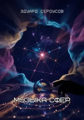 Музыка Сфер