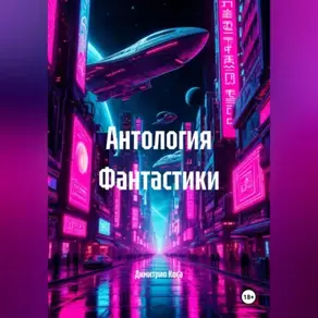 Антология Фантастики