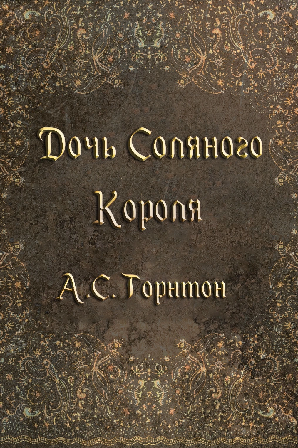 Дочь Соляного Короля (ЛП)