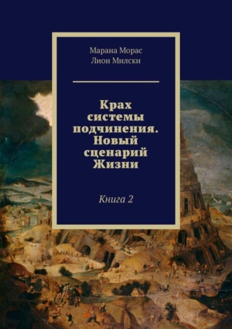 Крах системы подчинения. Новый сценарий Жизни. Книга 2