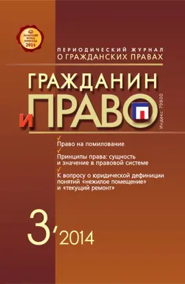 Гражданин и право №03/2014