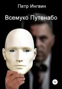 Всемуко Путенабо [СИ]