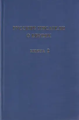 Русские писатели о евреях. Книга 2