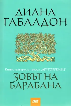 Зовът на барабана - цялата книга