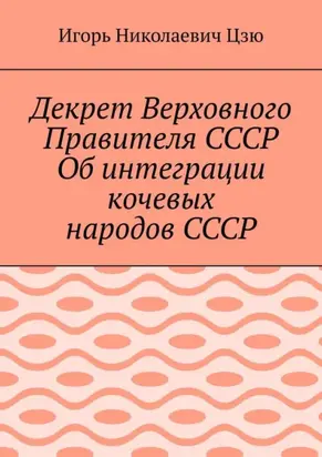Декрет Верховного Правителя СССР Об интеграции кочевых народов СССР