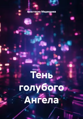 Тень голубого Ангела