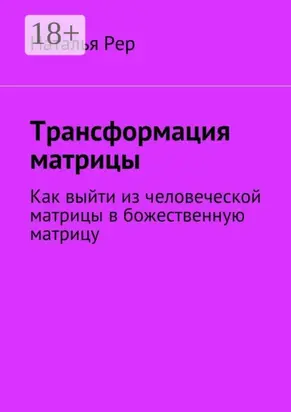 Трансформация матрицы. Как выйти из человеческой матрицы в божественную матрицу