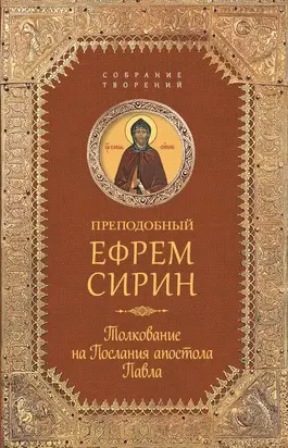 Собрание творений. Толкование на Послания апостола Павла