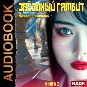 Звёздный гамбит. Книга 2